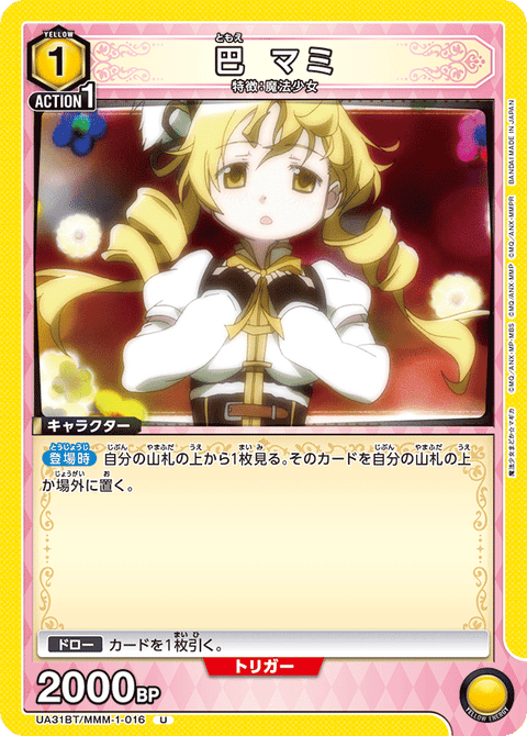 巴 マミ（UA31BT/MMM-1-016）［U］
