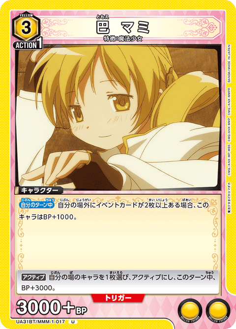 巴 マミ（UA31BT/MMM-1-017）［U］