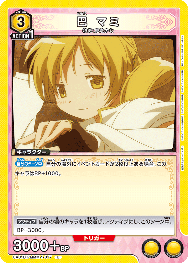 巴 マミ（UA31BT/MMM-1-017）［U］