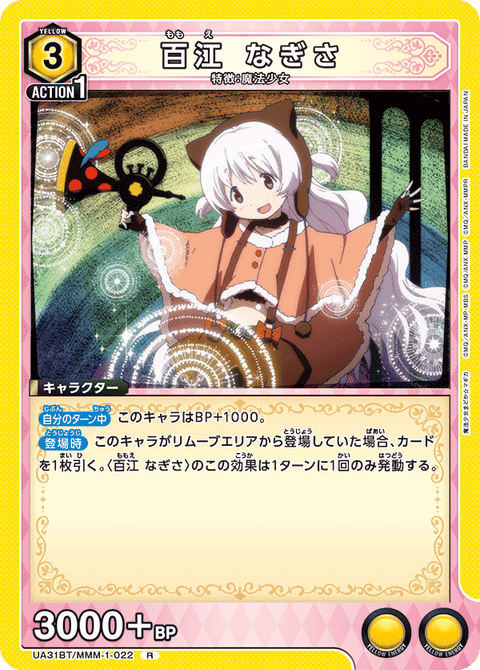 百江 なぎさ（UA31BT/MMM-1-022）［R］