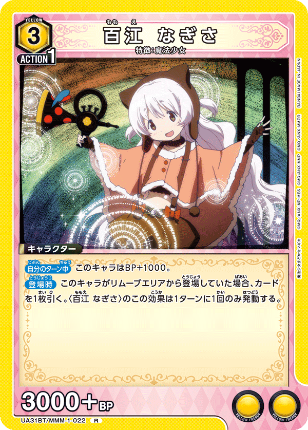 百江 なぎさ（UA31BT/MMM-1-022）［R］