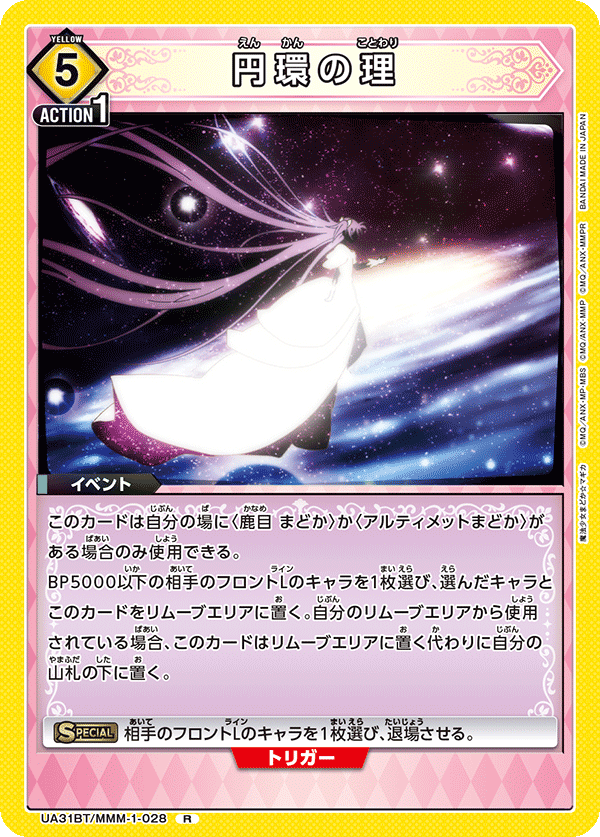 円環の理（UA31BT/MMM-1-028）［R］