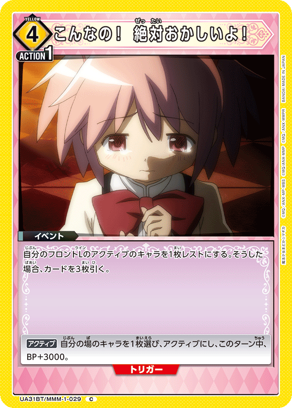 こんなの！ 絶対おかしいよ！（UA31BT/MMM-1-029）［C］