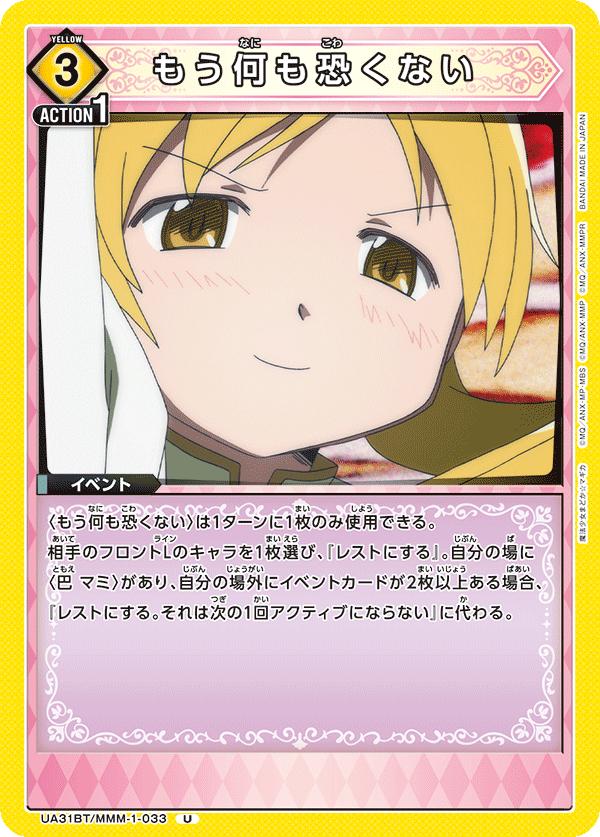 もう何も恐くない（UA31BT/MMM-1-033）［U］
