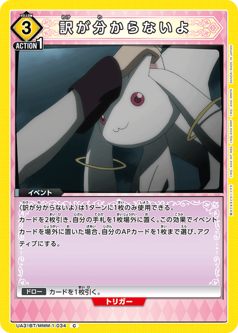 訳が分からないよ（UA31BT/MMM-1-034）［C］