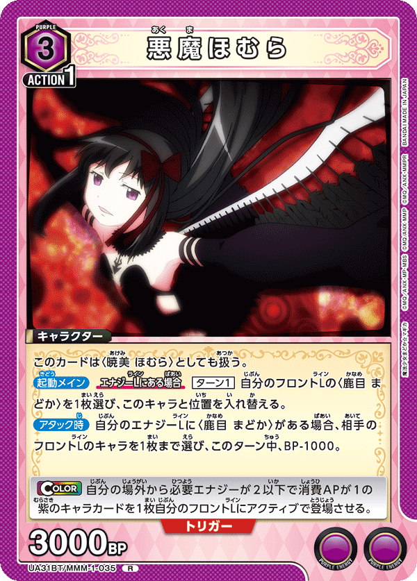 悪魔ほむら（UA31BT/MMM-1-035）［R］