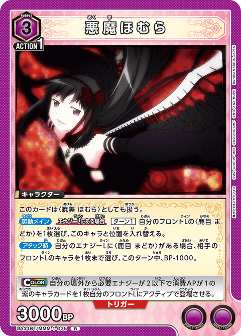 悪魔ほむら（UA31BT/MMM-1-035）［R］