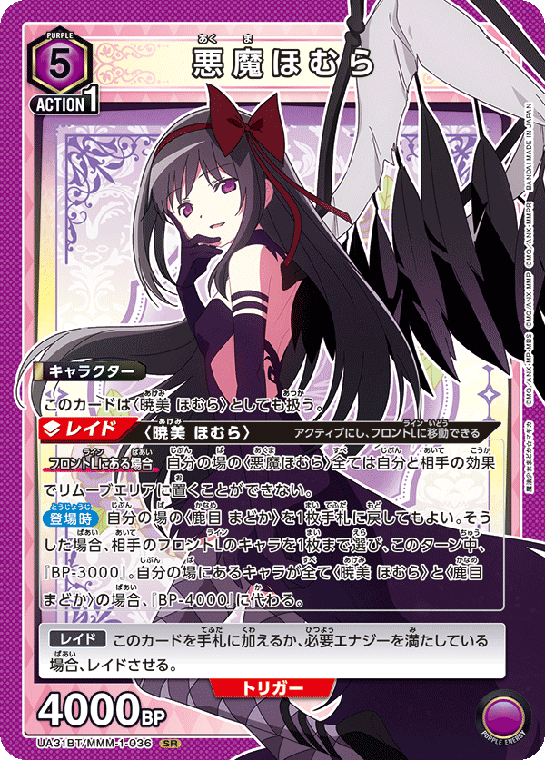 悪魔ほむら（UA31BT/MMM-1-036）［SR］