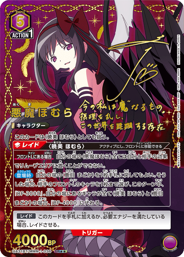 悪魔ほむら（UA31BT/MMM-1-036）［SR★★ / パラレル］