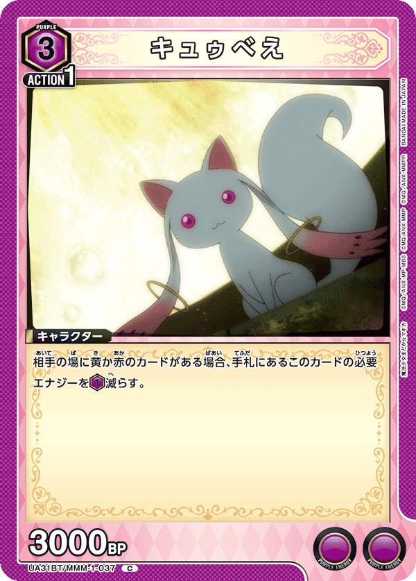 キュゥべえ（UA31BT/MMM-1-037）［C］