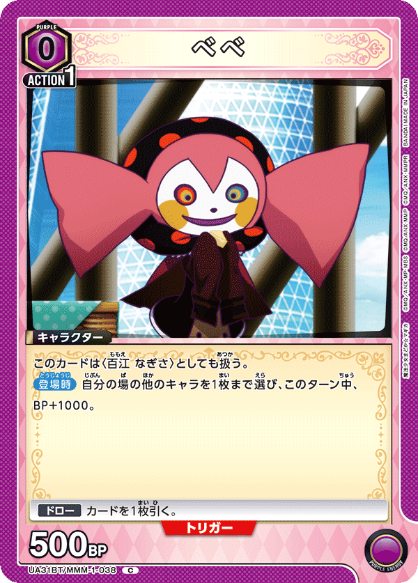 べべ（UA31BT/MMM-1-038）［C］
