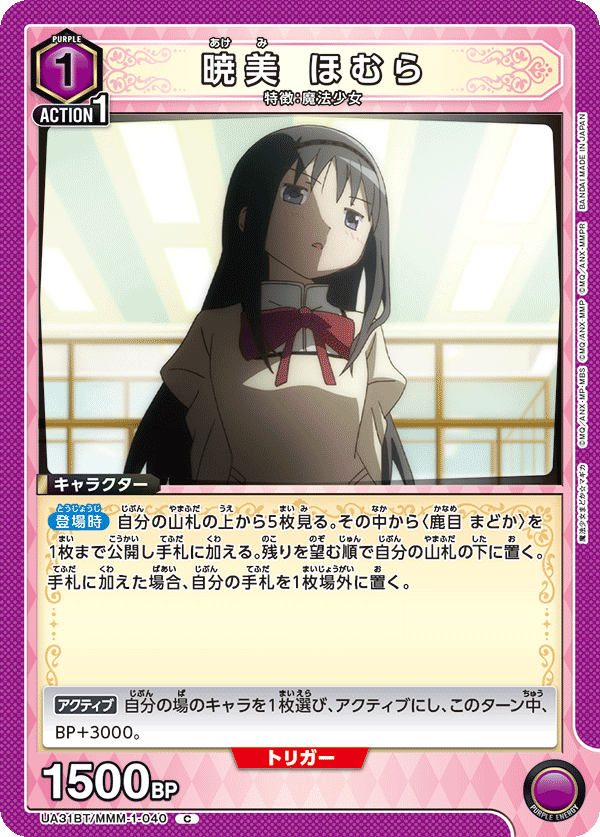 暁美 ほむら（UA31BT/MMM-1-040）［C］