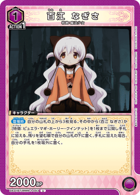 百江 なぎさ（UA31BT/MMM-1-043）［U］