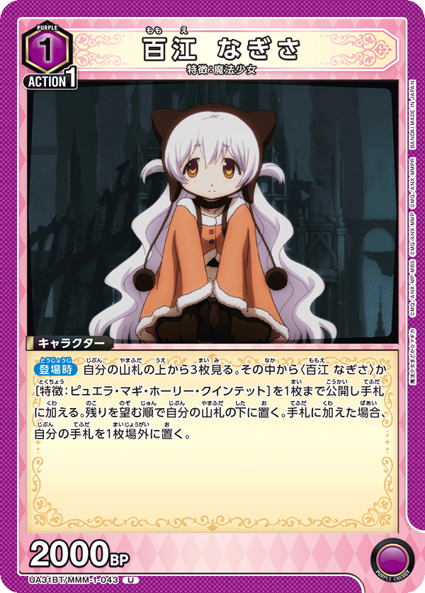 百江 なぎさ（UA31BT/MMM-1-043）［U］
