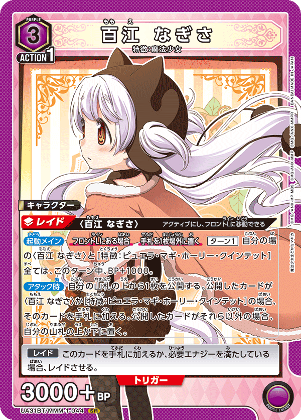 百江 なぎさ（UA31BT/MMM-1-044）［SR］