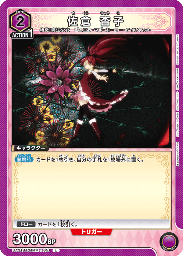 佐倉 杏子（UA31BT/MMM-1-051）［U］