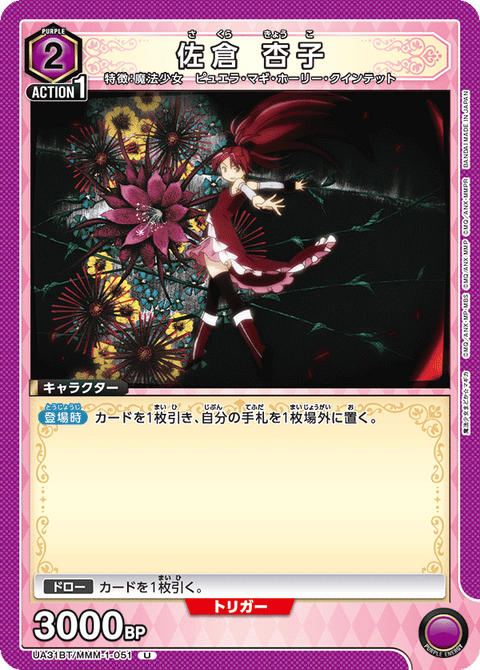 佐倉 杏子（UA31BT/MMM-1-051）［U］