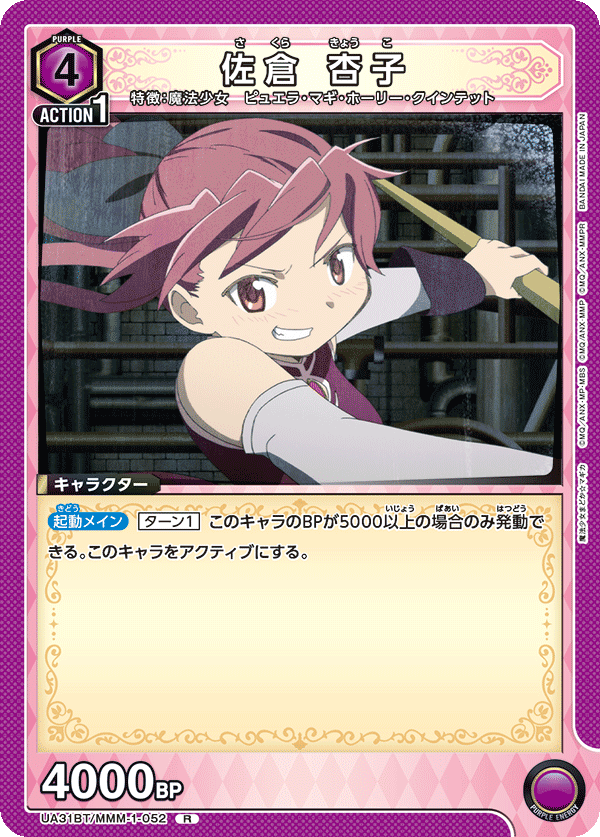 佐倉 杏子（UA31BT/MMM-1-052）［R］