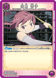 佐倉 杏子（UA31BT/MMM-1-052）［R］