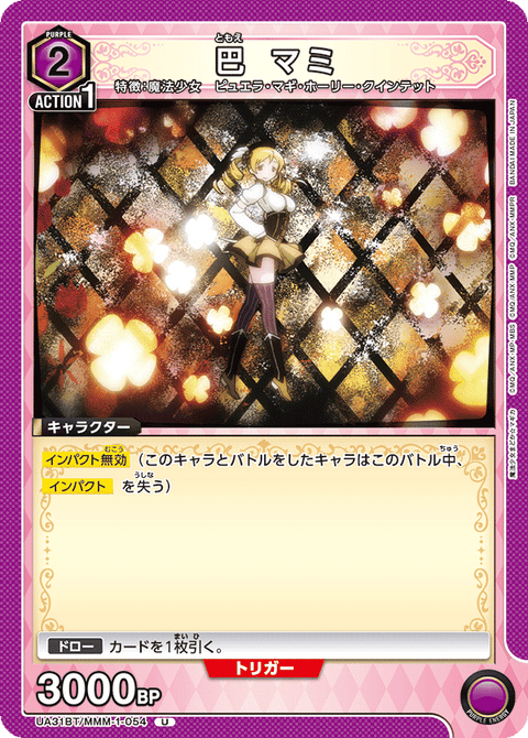 巴 マミ（UA31BT/MMM-1-054）［U］