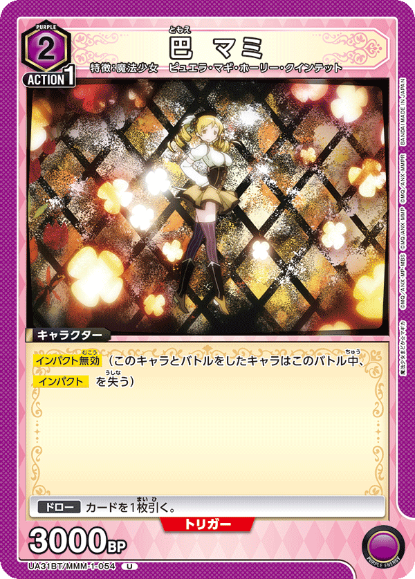 巴 マミ（UA31BT/MMM-1-054）［U］
