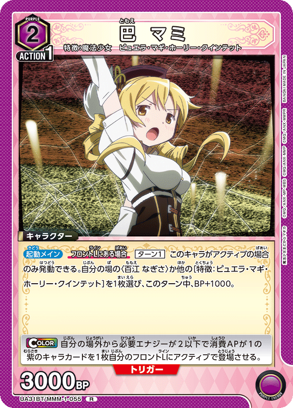 巴 マミ（UA31BT/MMM-1-055）［R］