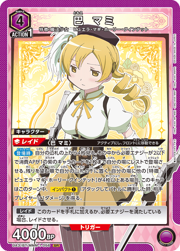 巴 マミ（UA31BT/MMM-1-056）［SR］