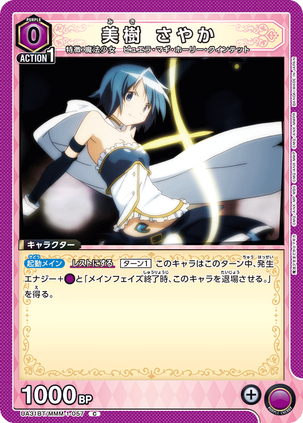 美樹 さやか（UA31BT/MMM-1-057）［C］