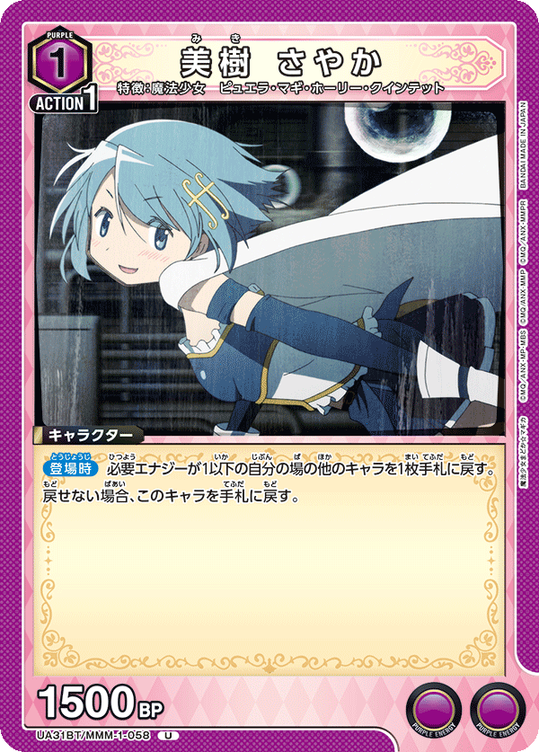美樹 さやか（UA31BT/MMM-1-058）［U］