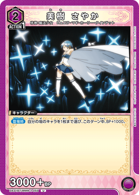 美樹 さやか（UA31BT/MMM-1-059）［U］