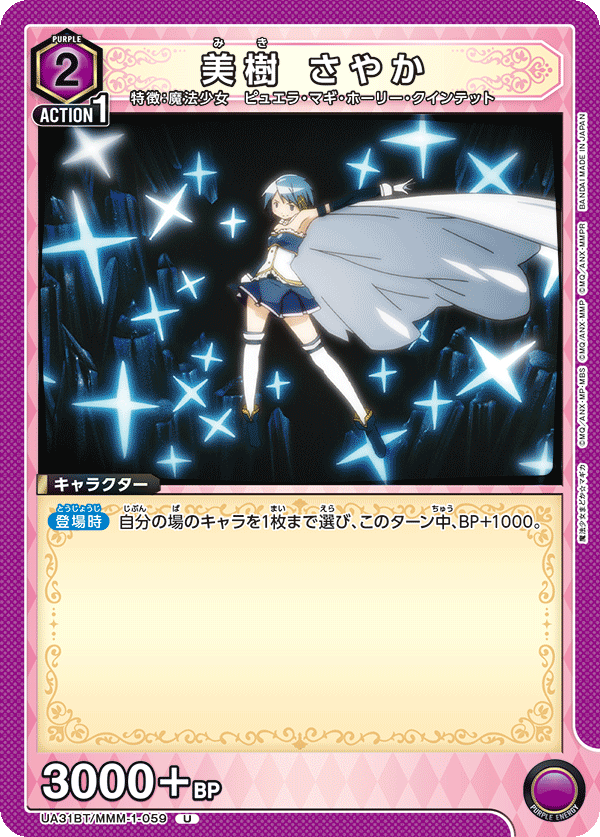 美樹 さやか（UA31BT/MMM-1-059）［U］