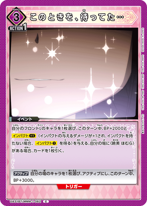 このときを、待ってた…（UA31BT/MMM-1-062）［C］