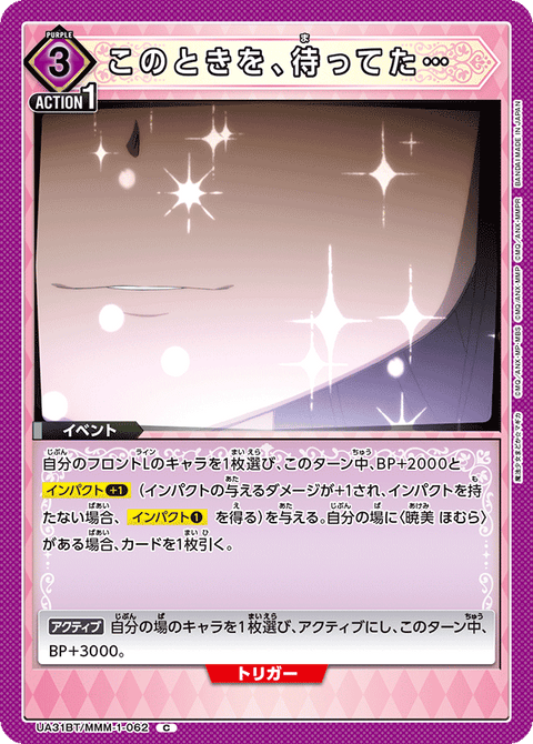 このときを、待ってた…（UA31BT/MMM-1-062）［C］