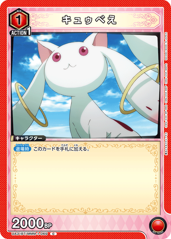 キュゥべえ（UA31BT/MMM-1-069）［C］