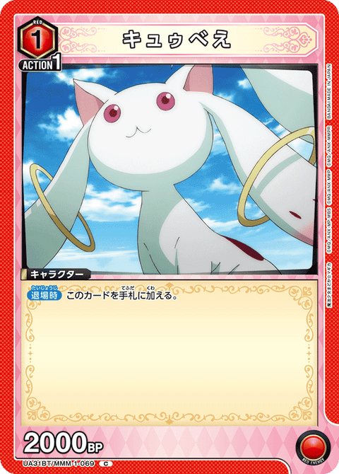 キュゥべえ（UA31BT/MMM-1-069）［C］
