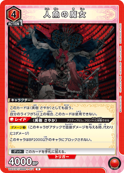 人魚の魔女（UA31BT/MMM-1-071）［R］