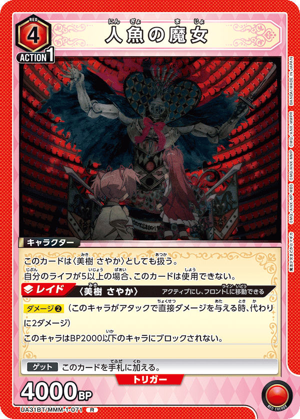 人魚の魔女（UA31BT/MMM-1-071）［R］