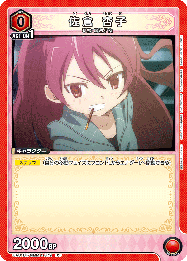 佐倉 杏子（UA31BT/MMM-1-079）［C］
