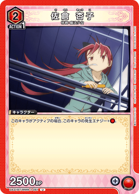 佐倉 杏子（UA31BT/MMM-1-081）［U］