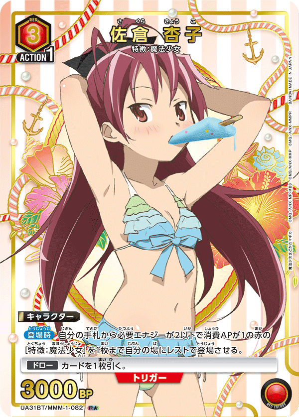 佐倉 杏子（UA31BT/MMM-1-082）［R★ / パラレル］