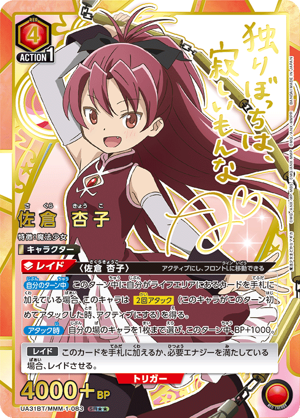 佐倉 杏子（UA31BT/MMM-1-083）［SR★★ / パラレル］