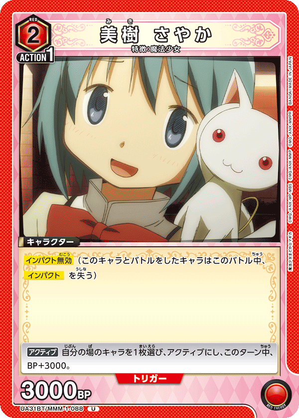 美樹 さやか（UA31BT/MMM-1-088）［U］