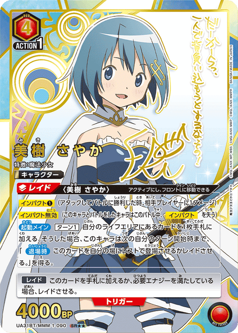 美樹 さやか（UA31BT/MMM-1-090）［SR★★ / パラレル］