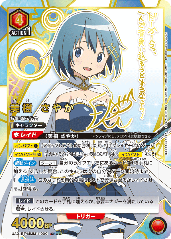 美樹 さやか（UA31BT/MMM-1-090）［SR★★ / パラレル］