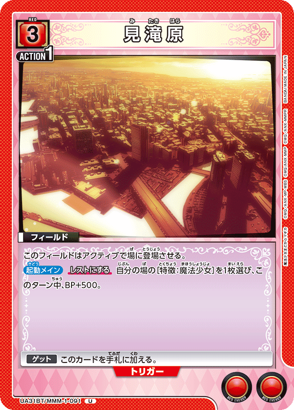 見滝原（UA31BT/MMM-1-091）［U］