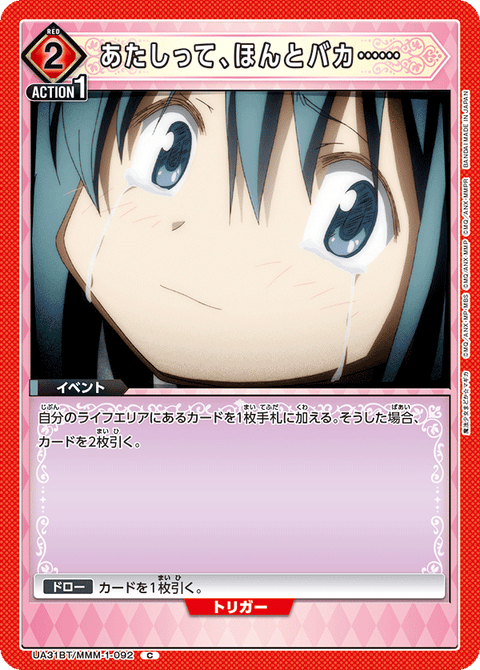 あたしって、ほんとバカ……（UA31BT/MMM-1-092）［C］