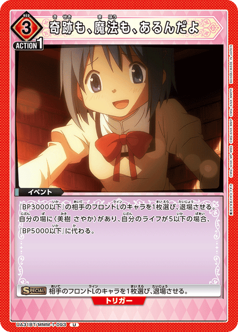 奇跡も、魔法も、あるんだよ（UA31BT/MMM-1-093）［U］