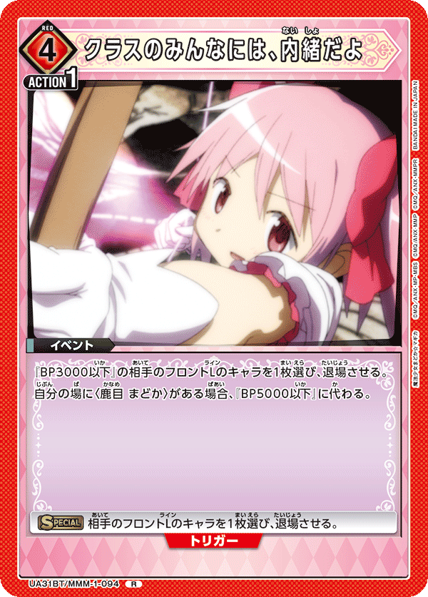 クラスのみんなには、内緒だよ（UA31BT/MMM-1-094）［R］