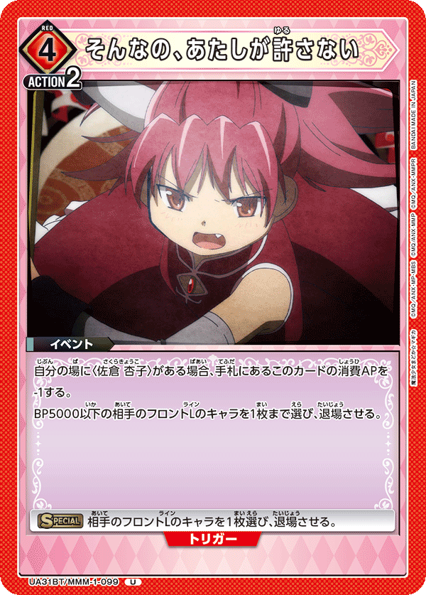 そんなの、あたしが許さない（UA31BT/MMM-1-099）［U］