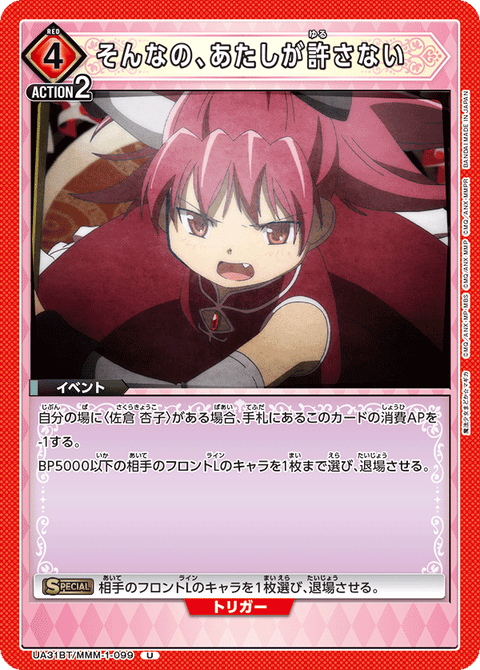 そんなの、あたしが許さない（UA31BT/MMM-1-099）［U］